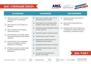 ПАКЕТ «ГЕНЕРАЛЬНЫЙ СПОНСОР»
ДО МЕРОПРИЯТИЯ НА МЕРОПРИЯТИИ ПОСЛЕ МЕРОПРИЯТИЯ
1000 промо-плакатов А3 с лого Спонсора в
торговых центрах и в автомобильных
компаниях
Промо-плакаты А4 с лого Спонсора на 24
автомойках
Анонсы Чемпионата с лого Спонсора на
новостном сайте Amic.ru
Анонс Чемпионата с лого Спонсора в самой
популярной автомобильной группе ВКонтакте
«Барнаул22»
Анонс Чемпионата с лого и упоминанием
Спонсора на автомобильных порталах
Autodiscount.su и Автозебра.ру
VIP-баннер и возможность провести акцию
Спонсора на автомобильном портале
Autodiscount.su
Упоминание Спонсора в пресс-релизе по
итогам Чемпионата
Предоставление Спонсору фотоотчета с
Чемпионата
Размещение пресс-релиза и фотоотчета на
на автомобильных порталах Autodiscount.su
и Автозебра.ру с упоминанием Спонсора
ЦЕНА: 70 000 ₽
Промо-место на парковке «Арены» до 7 м²
для презентации услуг Спонсора
Демонстрация логотипа или видео-ролика
Спонсора на экране «Арены» 2 раза в час
Объявление ведущими мероприятия Спонсора
не менее 1 раза в час
Возможность провести 3 розыгрыша призов
Рекламное место на стеле ТРЦ «Арена»
Брендирование автомобилей участников
Чемпионата логотипом Спонсора
Брендирование главной сцены лого Спонсора
Включение материалов Спонсора в пакеты
участников
50% персонала организаторов одеты в
футболки с лого Спонсора
AVTOZEBRA.RU
автомобильный портал
скидки для автовладельцев
 