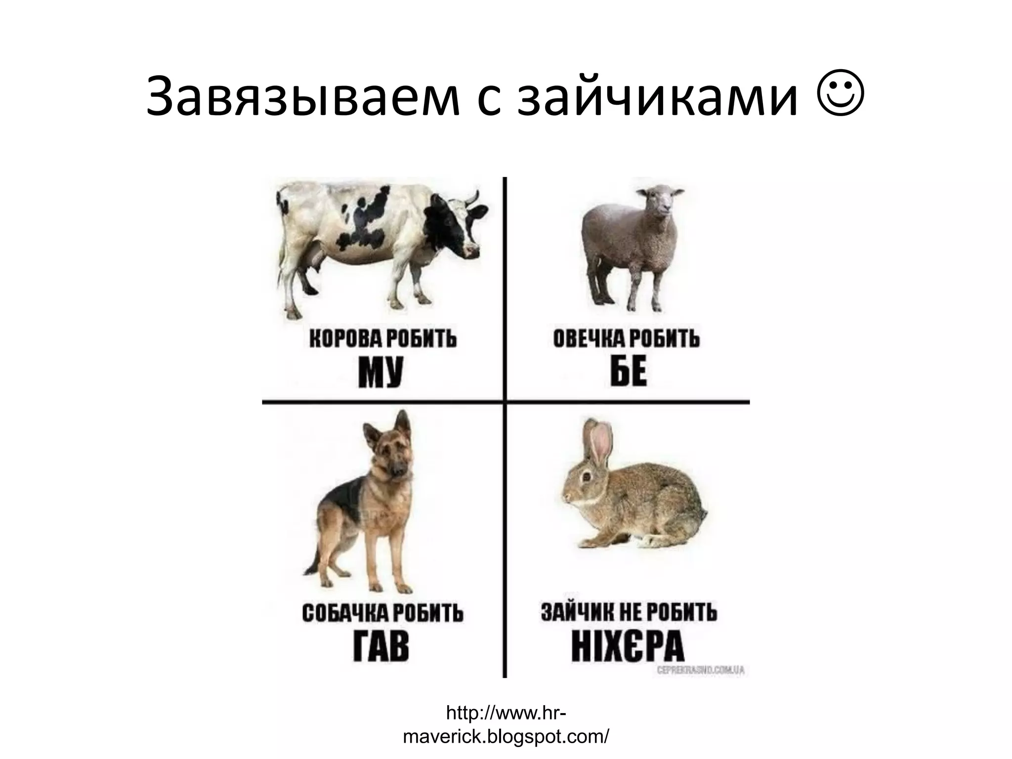 Завязываем с зайчиками 
http://www.hr-
maverick.blogspot.com/
 