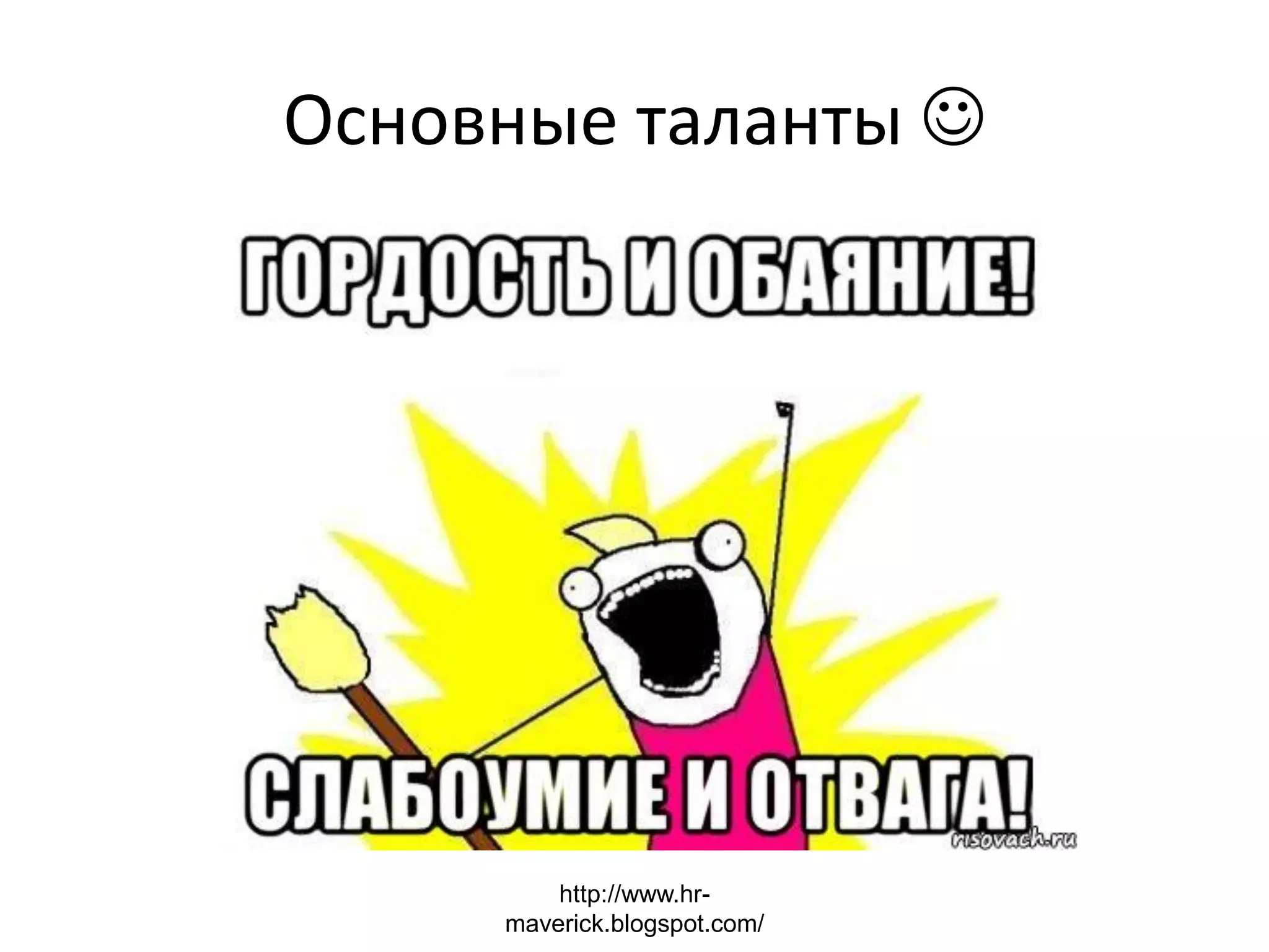 Основные таланты 
http://www.hr-
maverick.blogspot.com/
 