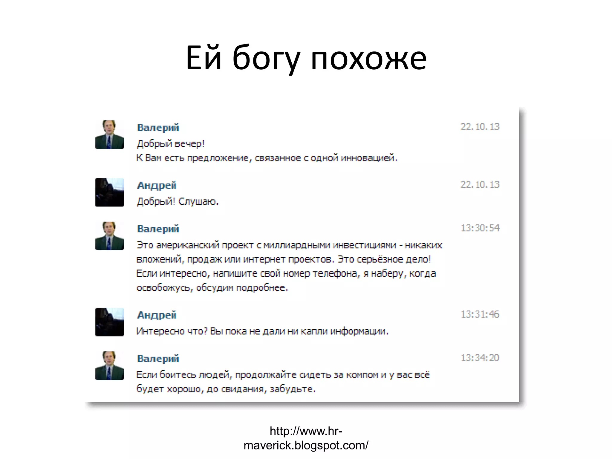 Ей богу похоже
http://www.hr-
maverick.blogspot.com/
 