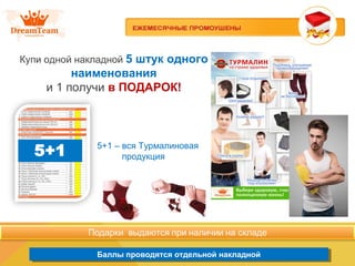 Продукция из Южной Кореи
Баллы проводятся отдельной накладнойБаллы проводятся отдельной накладной
Купи одной накладной 5 штук одного
наименования
и 1 получи в ПОДАРОК!
5+1 – вся Турмалиновая
продукция
 