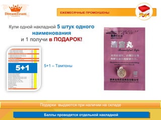 Продукция из Южной Кореи
Баллы проводятся отдельной накладнойБаллы проводятся отдельной накладной
Купи одной накладной 5 штук одного
наименования
и 1 получи в ПОДАРОК!
5+1 – Тампоны
 