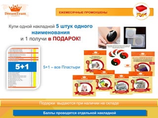 Продукция из Южной Кореи
Баллы проводятся отдельной накладнойБаллы проводятся отдельной накладной
Купи одной накладной 5 штук одного
наименования
и 1 получи в ПОДАРОК!
5+1 – все Пластыри
 