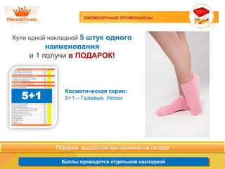 Продукция из Южной Кореи
Баллы проводятся отдельной накладнойБаллы проводятся отдельной накладной
Купи одной накладной 5 штук одного
наименования
и 1 получи в ПОДАРОК!
Косметическая серия:
5+1 – Гелевые Носки
 