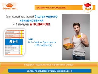 Продукция из Южной Кореи
Баллы проводятся отдельной накладнойБаллы проводятся отдельной накладной
Купи одной накладной 5 штук одного
наименования
и 1 получи в ПОДАРОК!
ЧАЙ:
5+1 – Чай от Простатита
(100 пакетиков)
 