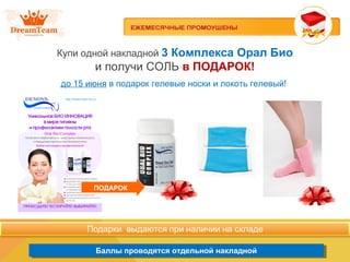 Продукция из Южной Кореи
Баллы проводятся отдельной накладнойБаллы проводятся отдельной накладной
Купи одной накладной 3 Комплекса Орал Био
и получи СОЛЬ в ПОДАРОК!
до 15 июня в подарок гелевые носки и локоть гелевый!
ПОДАРОК
 