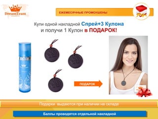 Продукция из Южной Кореи
Баллы проводятся отдельной накладнойБаллы проводятся отдельной накладной
Купи одной накладной Спрей+3 Кулона
и получи 1 Кулон в ПОДАРОК!
ПОДАРОК
 