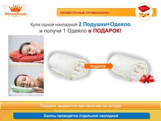 Продукция из Южной Кореи
Баллы проводятся отдельной накладнойБаллы проводятся отдельной накладной
Купи одной накладной 2 Подушки+Одеяло
и получи 1 Одеяло в ПОДАРОК!
ПОДАРОК
 