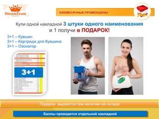 Баллы проводятся отдельной накладнойБаллы проводятся отдельной накладной
Купи одной накладной 3 штуки одного наименования
и 1 получи в ПОДАРОК!
3+1 – Кувшин
3+1 – Картридж для Кувшина
3+1 – Озонатор
 