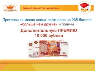 Пригласи за месяц новых партнеров на 265 баллов
«больше чем другие» и получи
 