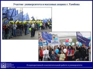 Участие университета в массовых акциях г. Тамбова
О корпоративной и воспитательной работе в университете
 