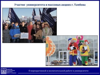 Участие университета в массовых акциях г. Тамбова
О корпоративной и воспитательной работе в университете
 