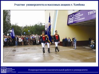 Участие университета в массовых акциях г. Тамбова
О корпоративной и воспитательной работе в университете
 