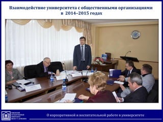 О корпоративной и воспитательной работе в университете
Взаимодействие университета с общественными организациями
в 2014–2015 годах
 