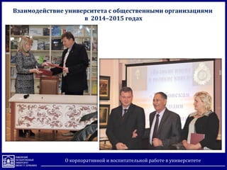 О корпоративной и воспитательной работе в университете
Взаимодействие университета с общественными организациями
в 2014–2015 годах
 