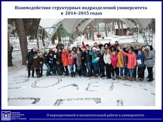 Взаимодействие структурных подразделений университета
в 2014–2015 годах
О корпоративной и воспитательной работе в университете
 