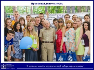 Проектная деятельность
О корпоративной и воспитательной работе в университете
 