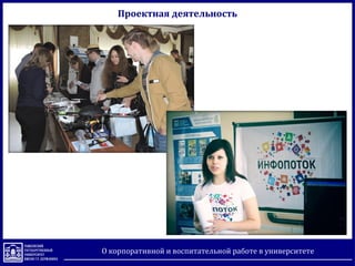 Проектная деятельность
О корпоративной и воспитательной работе в университете
 