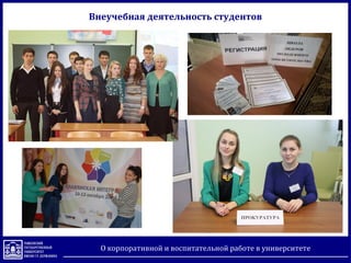 Внеучебная деятельность студентов
О корпоративной и воспитательной работе в университете
 