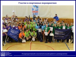 Участие в спортивных мероприятиях
О корпоративной и воспитательной работе в университете
 