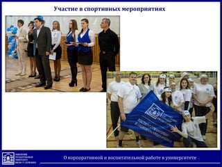 Участие в спортивных мероприятиях
О корпоративной и воспитательной работе в университете
 
