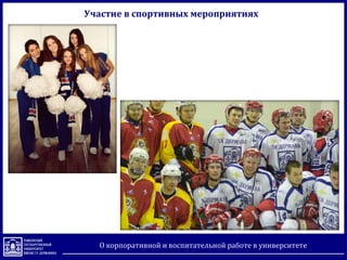 Участие в спортивных мероприятиях
О корпоративной и воспитательной работе в университете
 