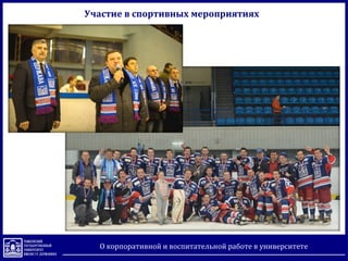 Участие в спортивных мероприятиях
О корпоративной и воспитательной работе в университете
 