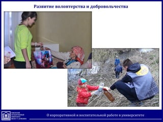 Развитие волонтерства и добровольчества
О корпоративной и воспитательной работе в университете
 