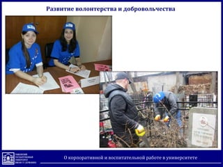 Развитие волонтерства и добровольчества
О корпоративной и воспитательной работе в университете
 