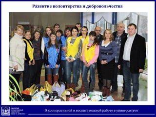Развитие волонтерства и добровольчества
О корпоративной и воспитательной работе в университете
 