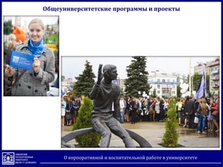 О корпоративной и воспитательной работе в университете
Общеуниверситетские программы и проекты
 