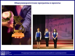 О корпоративной и воспитательной работе в университете
Общеуниверситетские программы и проекты
 