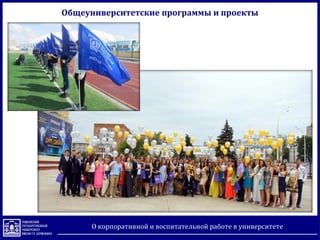 О корпоративной и воспитательной работе в университете
Общеуниверситетские программы и проекты
 