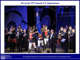 О корпоративной и воспитательной работе в университете
20-летие ТГУ имени Г.Р. Державина
 