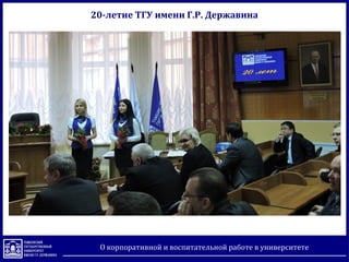 О корпоративной и воспитательной работе в университете
20-летие ТГУ имени Г.Р. Державина
 