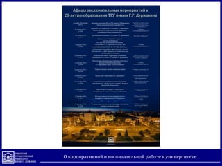 О корпоративной и воспитательной работе в университете
 