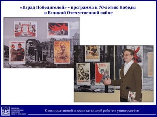 «Парад Победителей» – программа к 70-летию Победы
в Великой Отечественной войне
О корпоративной и воспитательной работе в университете
 