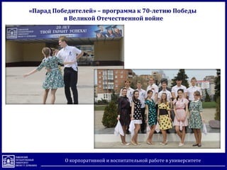 «Парад Победителей» – программа к 70-летию Победы
в Великой Отечественной войне
О корпоративной и воспитательной работе в университете
 