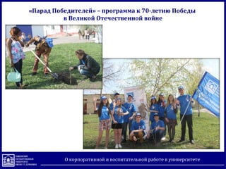 «Парад Победителей» – программа к 70-летию Победы
в Великой Отечественной войне
О корпоративной и воспитательной работе в университете
 
