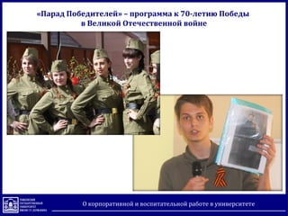 «Парад Победителей» – программа к 70-летию Победы
в Великой Отечественной войне
О корпоративной и воспитательной работе в университете
 