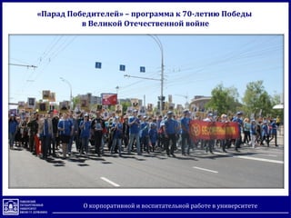 «Парад Победителей» – программа к 70-летию Победы
в Великой Отечественной войне
О корпоративной и воспитательной работе в университете
 