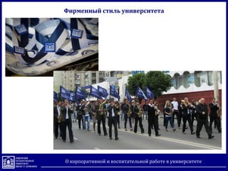 О корпоративной и воспитательной работе в университете
Фирменный стиль университета
 