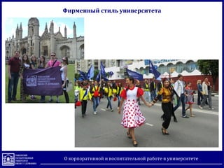 О корпоративной и воспитательной работе в университете
Фирменный стиль университета
 