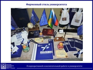 Смагина В.В.О корпоративной и воспитательной работе в университете
Фирменный стиль университета
 