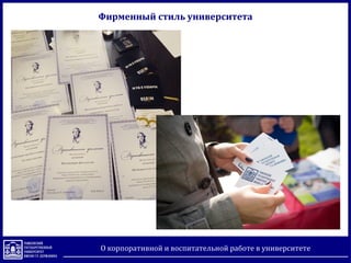 Смагина В.В.О корпоративной и воспитательной работе в университете
Фирменный стиль университета
 