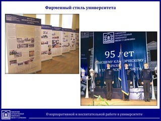 О корпоративной и воспитательной работе в университете
Фирменный стиль университета
 