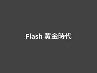 Flash 黄金時代
 