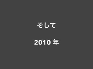 そして
2010 年
 