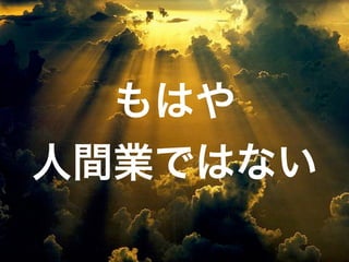 もはや
人間業ではない
 