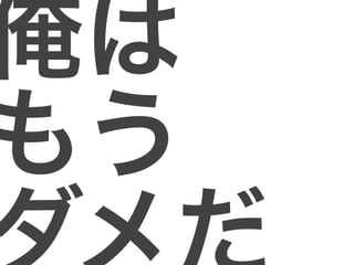 俺は
もう
 